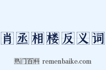 肖丞相楼反义词是什么意思的图片
